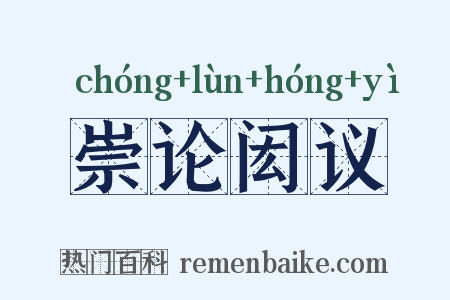 崇论闳议是什么意思的图片